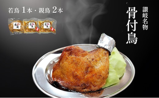 讃岐名物骨付鳥（わか1本・おや2本） 国産骨付き鶏モモ肉 スパイシー ジューシー 骨付き肉 つまみ お酒のあて おかず 肉料理 ビールのつまみ 惣菜 簡単調理 便利 