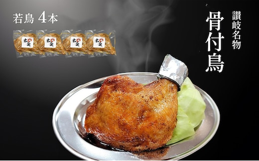 讃岐名物骨付鳥（わか）4本セット 国産骨付き鶏モモ肉 スパイシー ジューシー 骨付き肉 つまみ お酒のあて おかず 肉料理 ビールのつまみ 惣菜 簡単調理 便利 