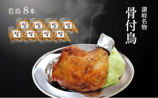 讃岐名物骨付鳥（わか）8本セット 国産骨付き鶏モモ肉 スパイシー ジューシー 骨付き肉 つまみ お酒のあて おかず 肉料理 ビールのつまみ 惣菜 簡単調理 便利 