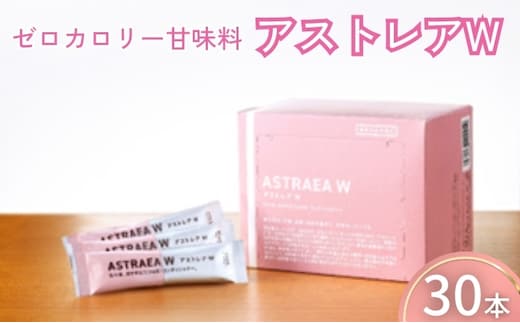 【ゼロカロリー甘味料】アストレアW 加工食品 砂糖 シュガー 希少 糖 アルロース 粉末品 とうもろこし でんぷん 甘さ 脂肪 燃焼 血糖値 