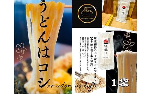 情熱うどん 荒木伝次郎 半生うどん 300g 1袋 (2～3人前) 本格 讃岐うどん ふるさと納税 うどん 本場の味 饂飩 お取り寄せ 伝統製法 麺 ミシュラン ビブグルマン うどん県 香川 宇多津 