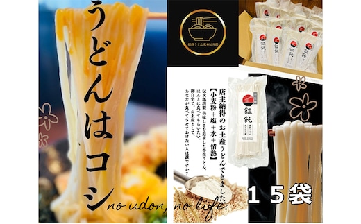 情熱うどん 荒木伝次郎 半生うどん 300g 15袋 4.5kg (30～45人前) 本格 讃岐うどん ふるさと納税 うどん 本場 饂飩 お取り寄せ 伝統製法 麺 ミシュラン ビブグルマン 香川 宇多津 