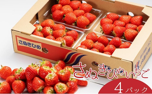 さぬき姫いちご 4パック(1パック約250g)
