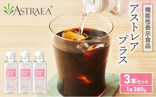 アストレアプラス 3本セット 希少糖 糖 甘味料 アルロース 機能性表示食品 脂肪燃焼 血糖値 
