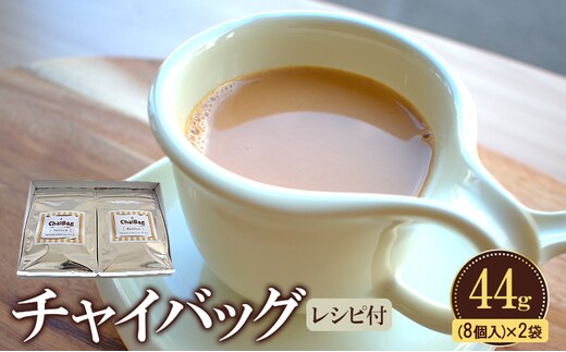 レンジで簡単！チャイバッグ44ｇ(8個入り)×2袋／時短／ホットドリンク／温活