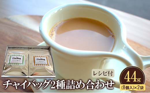 チャイバッグ2種詰め合わせ44ｇ(8個入り)×2袋／レンジで簡単・煮出しで本格／冬ギフト／ホットドリンクギフトに