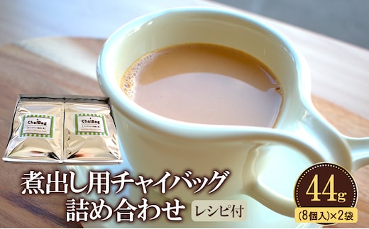 チャイバッグ2種詰め合わせ44ｇ(8個入り)×2袋／レンジで簡単・煮出しで本格／冬ギフト／ホットドリンクギフトに