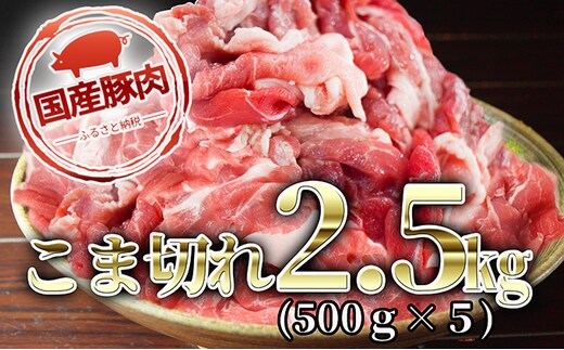 国産豚肉こま切れ2.5kg（500ｇ×5） お肉 