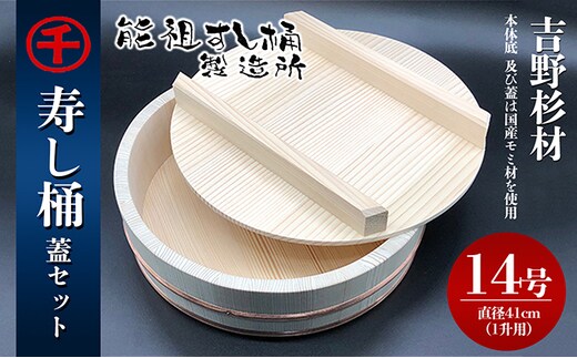 寿し桶フタセット(14号) 工芸品 雑貨 日用品 