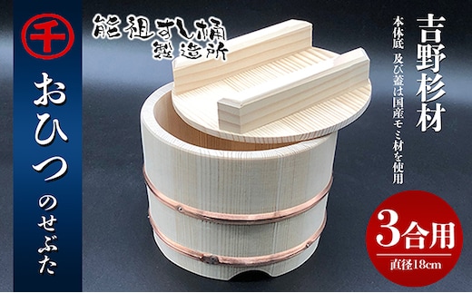 おひつ のせぶた 3合 工芸品 雑貨 日用品 