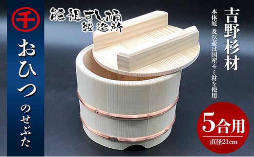 おひつ のせぶた 5合 工芸品 雑貨 日用品 