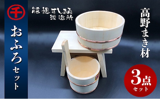 【予約商品】おふろ 3点セット ※発送まで1～2か月程度 工芸品 雑貨 日用品 