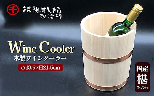 ワインクーラー 工芸品 雑貨 日用品 