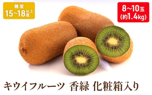 キウイフルーツ「香緑」約1.4kg化粧箱_キウイフルーツ 果物詰合せ くだもの 