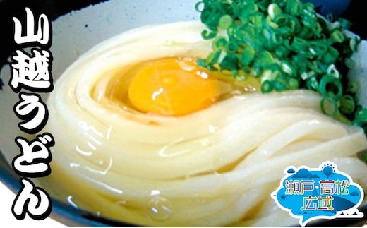 「瀬戸・たかまつネットワーク」うどん食べ比べセット 麺類 