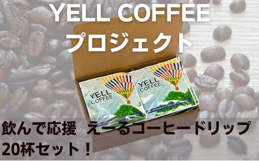 飲んで応援 えーるコーヒードリップ20杯セット！ 飲料 珈琲 ドリップコーヒー 飲料類 コーヒドリップ 