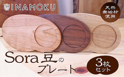 Sora豆のプレート3枚セット 食器 皿 工芸品 