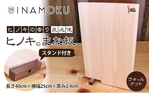 ヒノキのまな板スタンド付き "ウォールナット" キッチン用品 包丁 雑貨 日用品 