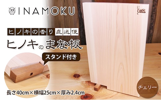 ヒノキのまな板スタンド付き "チェリー" キッチン用品 包丁 雑貨 日用品 