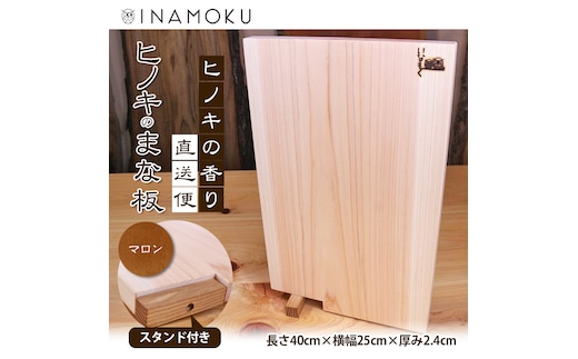 ヒノキのまな板スタンド付き "マロン" キッチン用品 包丁 雑貨 日用品 