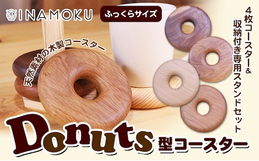 Donuts型コースター（ふっくらサイズ） 食器 小皿 工芸品 木製コースター 