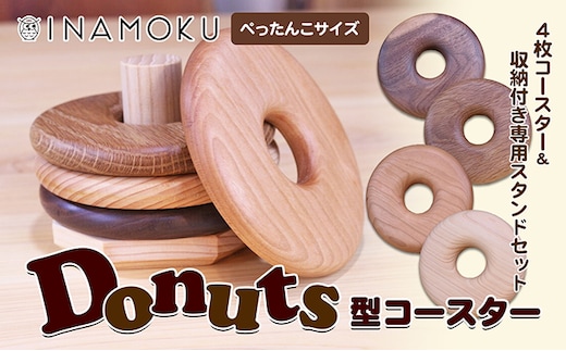 Donuts型コースター（ぺっちゃんこサイズ） 食器 小皿 工芸品 木製コースター 