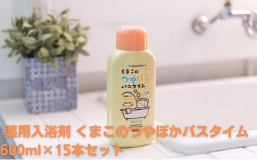 ナチュラムーン 薬用入浴剤 くまこのつやぽかバスタイム 600ml×15本セット