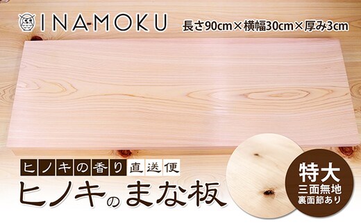 ヒノキのまな板特大三面無地(裏に節あり) キッチン用品 工芸品 台所用品 調理器具 檜 