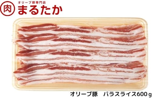 オリーブ豚 バラスライス600g お肉 受賞 豚肉 ブランド 優秀賞 さっぱり 甘い 美味しい しゃぶしゃぶ 冷凍 