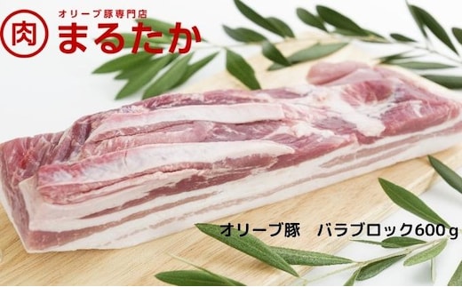 オリーブ豚 バラ ブロック 600g 香川県産 国産 豚肉 ぶた肉 お肉 ブランド豚 銘柄豚 ポーク 豚バラ バラ肉 塊肉 かたまり肉 真空パック 角煮 チャーシュー シチュー 煮込み さっぱり 甘み 贈答 ギフト 丸剛産業 香川 香川県 綾川町