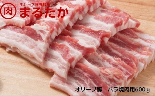 オリーブ豚 バラ 焼肉用 600g 香川県産 国産 豚肉 ぶた肉 お肉 ブランド豚 銘柄豚 ポーク 豚バラ バラ肉 焼き肉 焼肉 バーベキュー BBQ 炒め物 さっぱり 甘み 臭みなし 贈答 ギフト プレゼント 内祝い 手土産 丸剛産業 香川 香川県 綾川町