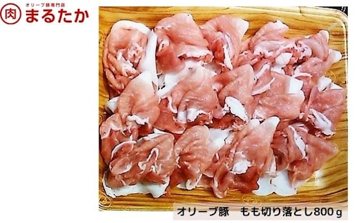 オリーブ豚 モモ切り落とし800g お肉 もも 受賞 豚肉 ブランド 優秀賞 さっぱり 甘い 美味しい 焼肉 炒め物 冷凍 