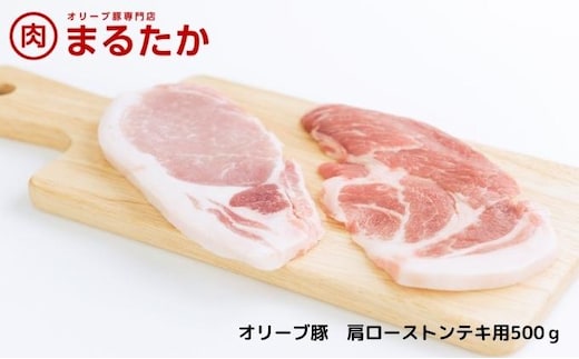 オリーブ豚 肩ローストンテキ用500g お肉 豚肉 ブランド 優秀賞 さっぱり 甘い 美味しい トンテキ 冷凍 