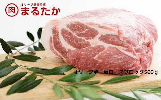 オリーブ豚 肩ロース ブロック 500g 香川県産 国産 豚肉 ぶた肉 お肉 ブランド豚 銘柄豚 ポーク 豚肩ロース 塊肉 かたまり肉 真空パック トンテキ 豚カツ チャーシュー 煮込み さっぱり 甘み 贈答 ギフト 丸剛産業 香川 香川県 綾川町