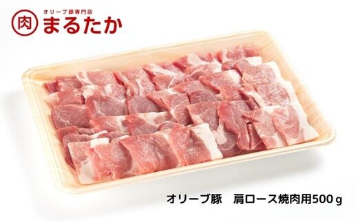 オリーブ豚 肩ロース焼肉用500g ブランド 優秀賞 美味しい 冷凍 焼肉 