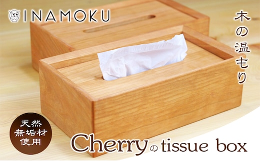 チェリーのtissue box インテリア ケース ボックスティッシュケース ティッシュケース シンプル 高級感 天然無垢材 木の温もり 入れ替えスムーズ 