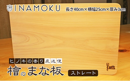 檜のまな板（ストレート） キッチン用品 キッチングッズ ヒノキ一枚板 シンプル ヒノキの香り 撥水効果 丸角 厚み 刃当たりが良い 