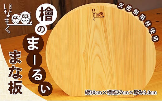 檜のまーるぃまな板 キッチン用品 キッチングッズ ヒノキ一枚板 シンプル ヒノキの香り 撥水効果 奥行き 刃当たりが良い 