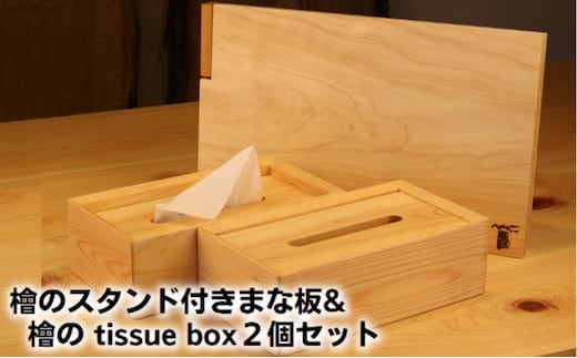 檜のスタンド付きまな板＆檜の tissue box2個セット キッチン用品 キッチングッズ ヒノキ一枚板 シンプル ティッシュケース 天然無垢材 木の温もり ヒノキの香り 