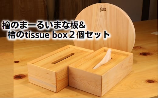 檜のまーるぃまな板＆檜のtissue box2個セット キッチン用品 キッチングッズ ヒノキ一枚板 シンプル ティッシュケース 天然無垢材 木の温もり ヒノキの香り 