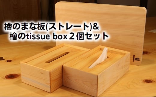檜のまな板（ストレート）＆檜の tissue box2個セット キッチン用品 キッチングッズ ヒノキ一枚板 シンプル ティッシュケース 天然無垢材 木の温もり ヒノキの香り 