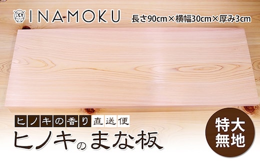 ヒノキのまな板特大 無地 キッチン用品 キッチングッズ 調理グッズ ヒノキの香り プレポリマー仕上げ ポリウレタン系樹脂塗料 