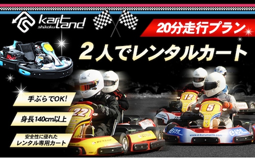 2人でレンタルカート 20分走行プラン 体験 チケット レジャー サーキット レーシング 大人 子供 最高速度60～70km カートランド四国 
