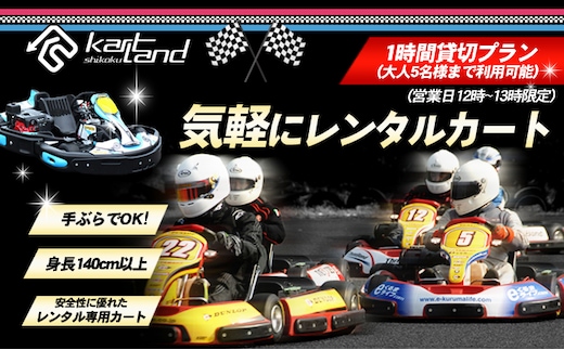 気軽にレンタルカート 1時間貸切プラン（営業日12時～13時限定）※大人5名様まで 体験 チケット レジャー サーキット レーシング 子供 最高速度60～70km カートランド四国 