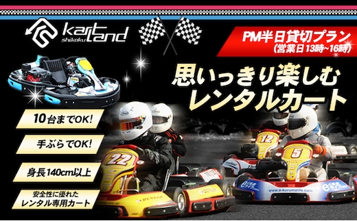 思いっきり楽しむレンタルカート PM半日貸切プラン(営業日13時～16時 10台まで) 体験 チケット レジャー サーキット レーシング 大人 子供 最高速度60～70km カートランド四国 