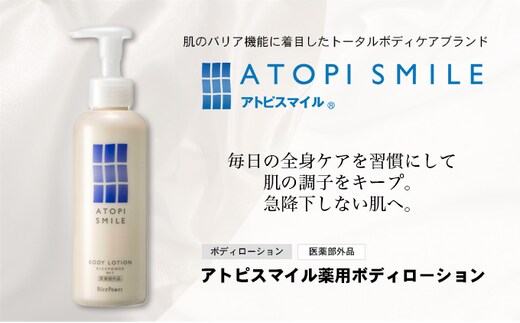 アトピスマイル薬用ボディーローション 150g スキンケア 化粧水 