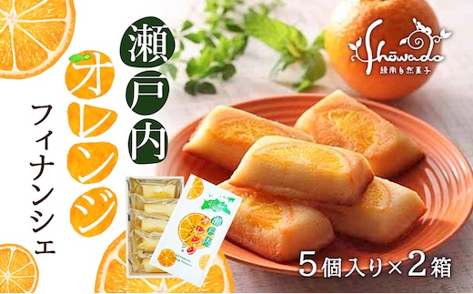 瀬戸内オレンジフィナンシェ 5個入り×2箱 ※2024年1月5日以降発送 お菓子 焼菓子 スイーツ おやつ ティータイム 