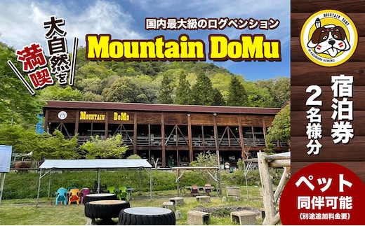 ログペンション マウンテンドーム 宿泊券【2名様】 旅行 アウトドア 国内最大級 川 大自然 バーベキュー 囲炉裏 楽しい お洒落 穴場 ペット 