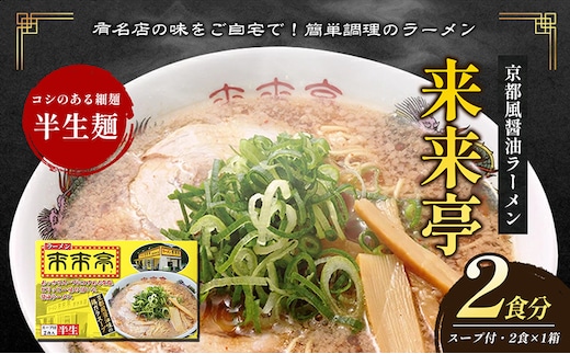 名店ラーメン 来来亭ラーメン 2食入り あっさりすスープにコクのある背脂たっぷりの醤油スープと細麺 常温保存 