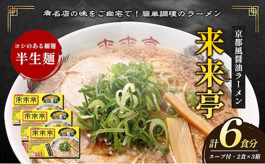 名店ラーメン 来来亭ラーメン6食入り（2食入×3箱）あっさりすスープにコクのある背脂たっぷりの醤油スープと細麺 常温保存 